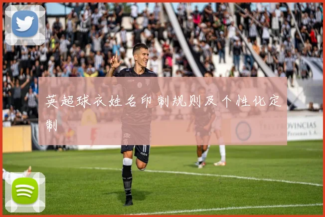 英超球衣姓名印制规则及个性化定制
