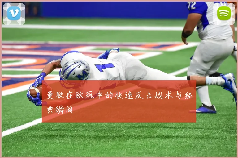 曼联在欧冠中的快速反击战术与经典瞬间