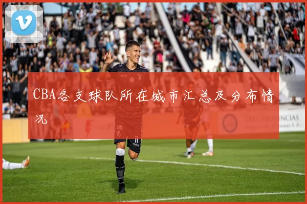 CBA各支球队所在城市汇总及分布情况