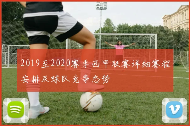 2019至2020赛季西甲联赛详细赛程安排及球队竞争态势