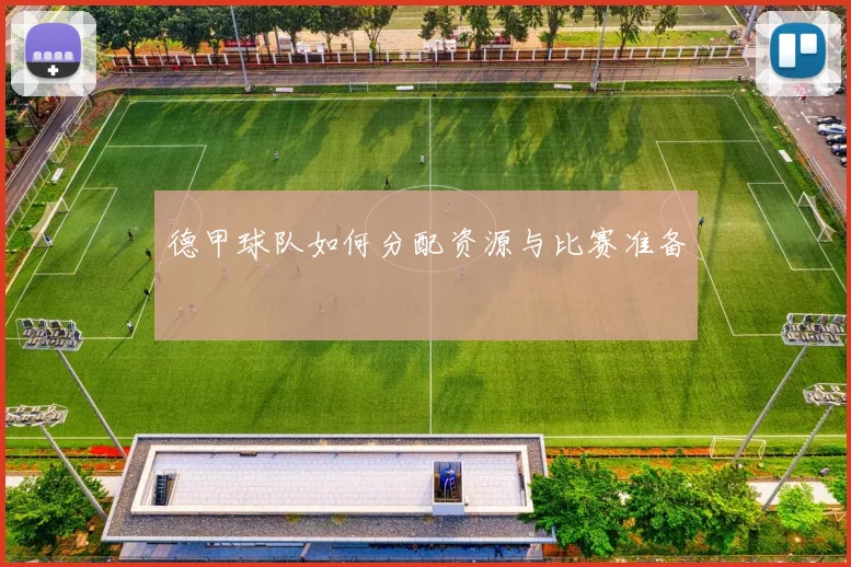 德甲球队如何分配资源与比赛准备