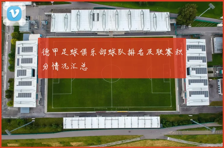 德甲足球俱乐部球队排名及联赛积分情况汇总