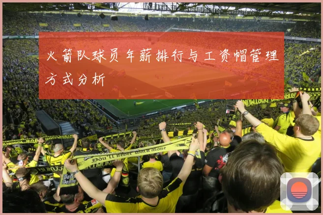 火箭队球员年薪排行与工资帽管理方式分析