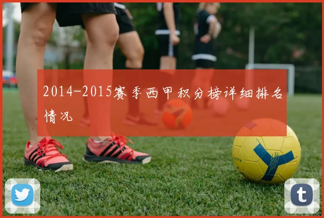 2014-2015赛季西甲积分榜详细排名情况