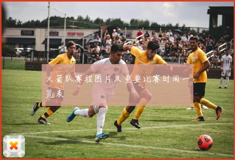 火箭队赛程图片及重要比赛时间一览表