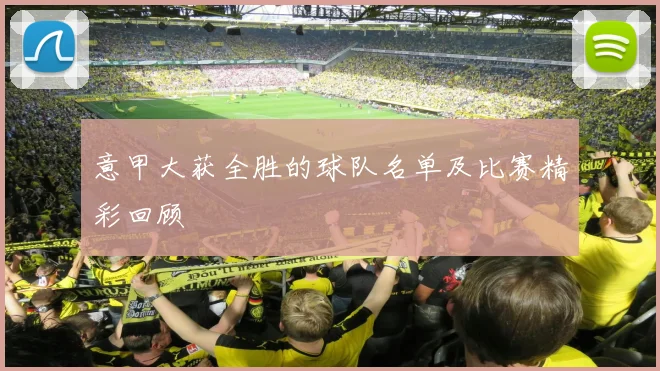 意甲大获全胜的球队名单及比赛精彩回顾