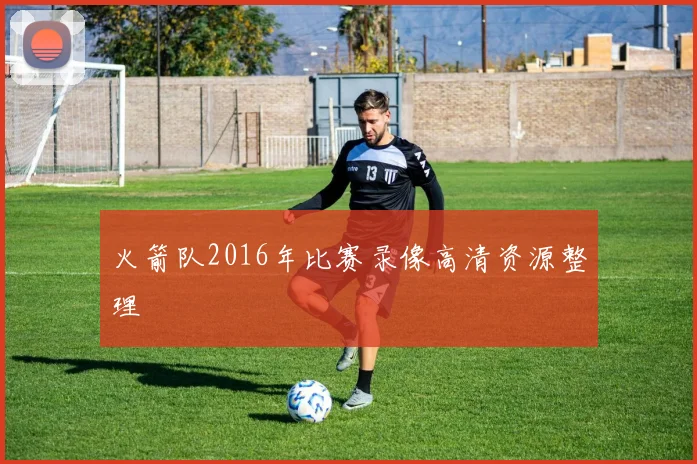 火箭队2016年比赛录像高清资源整理
