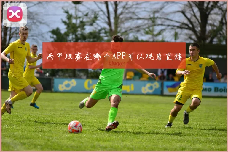 西甲联赛在哪个APP可以观看直播
