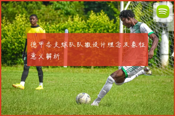 德甲各支球队队徽设计理念及象征意义解析