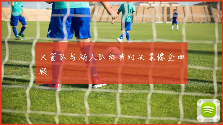 火箭队与湖人队经典对决录像全回顾