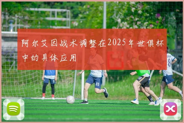 阿尔艾因战术调整在2025年世俱杯中的具体应用