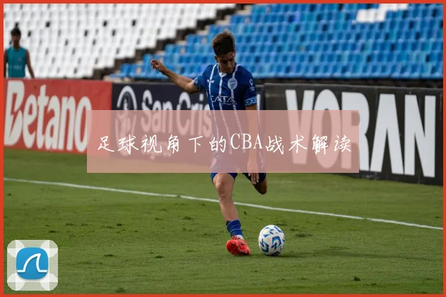 足球视角下的CBA战术解读