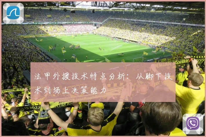 法甲外援技术特点分析：从脚下技术到场上决策能力