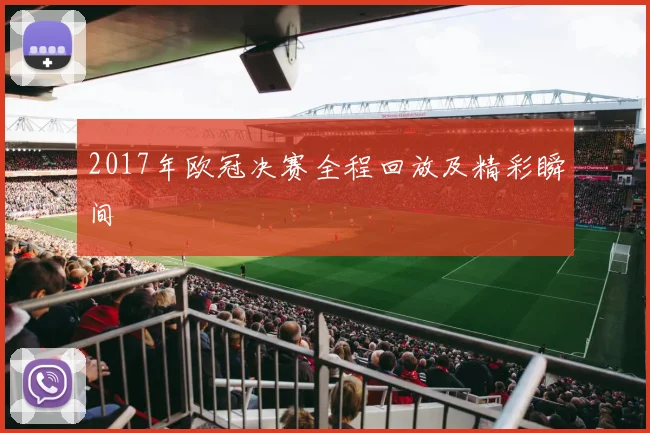 2017年欧冠决赛全程回放及精彩瞬间