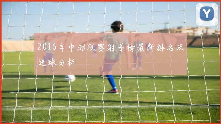 2016年中超联赛射手榜最新排名及进球分析