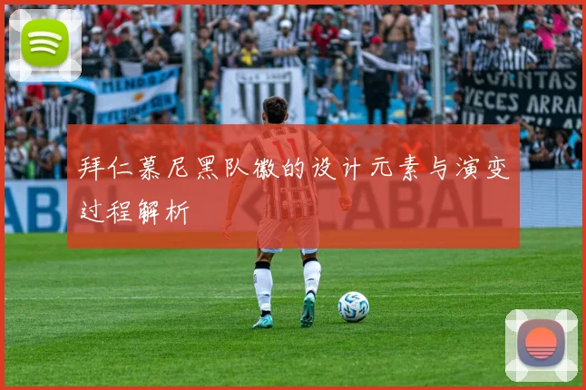 拜仁慕尼黑队徽的设计元素与演变过程解析