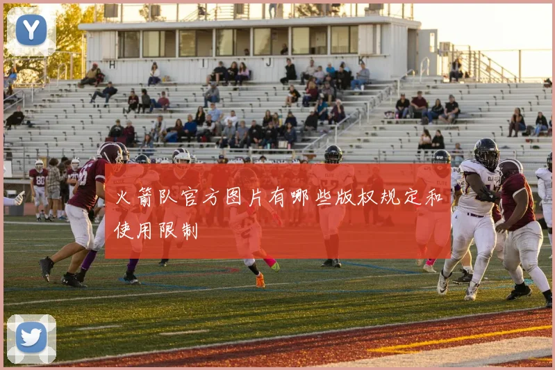 火箭队官方图片有哪些版权规定和使用限制