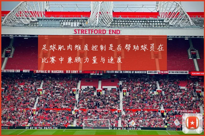 足球肌肉维度控制是否帮助球员在比赛中兼顾力量与速度