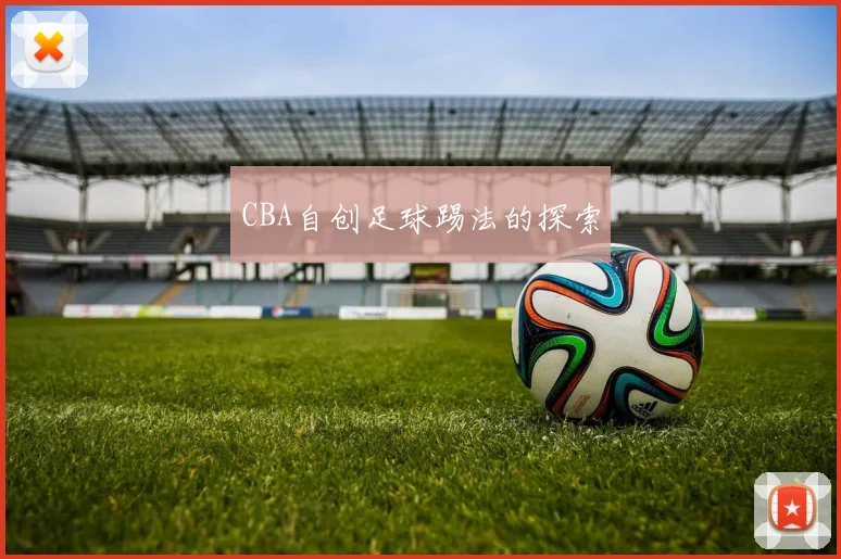 CBA自创足球踢法的探索