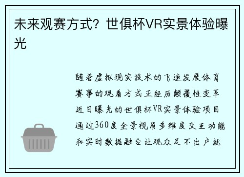 未来观赛方式？世俱杯VR实景体验曝光
