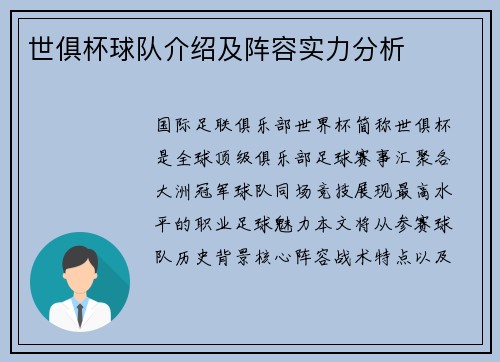 世俱杯球队介绍及阵容实力分析