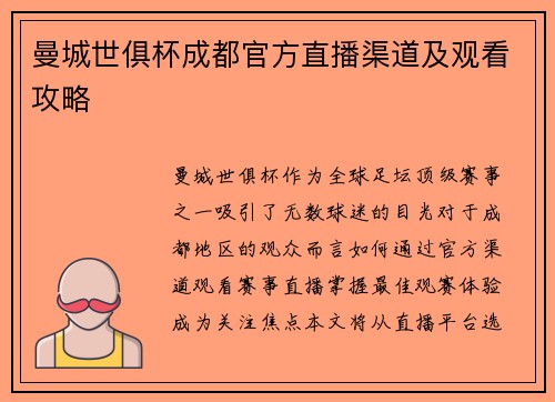 曼城世俱杯成都官方直播渠道及观看攻略