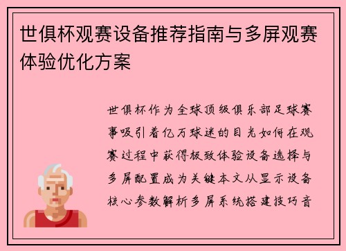 世俱杯观赛设备推荐指南与多屏观赛体验优化方案