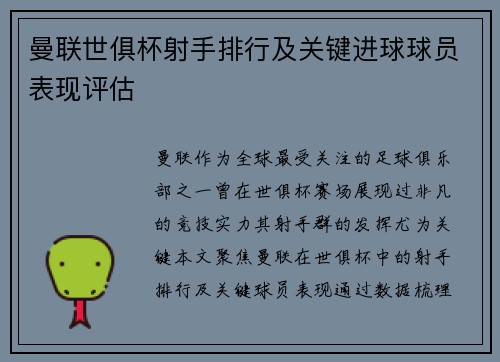 曼联世俱杯射手排行及关键进球球员表现评估
