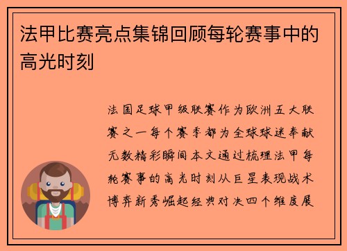 法甲比赛亮点集锦回顾每轮赛事中的高光时刻