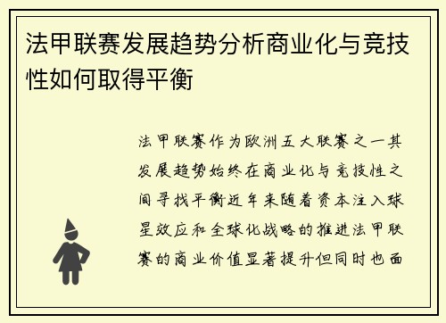 法甲联赛发展趋势分析商业化与竞技性如何取得平衡
