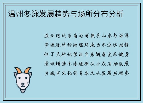 温州冬泳发展趋势与场所分布分析