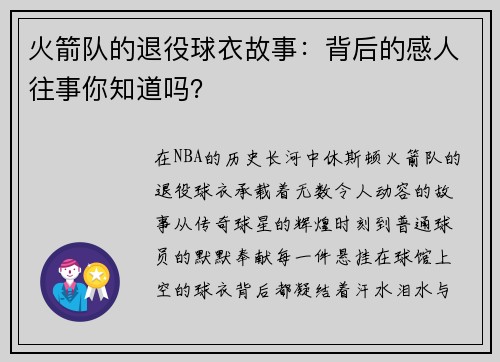 火箭队的退役球衣故事：背后的感人往事你知道吗？