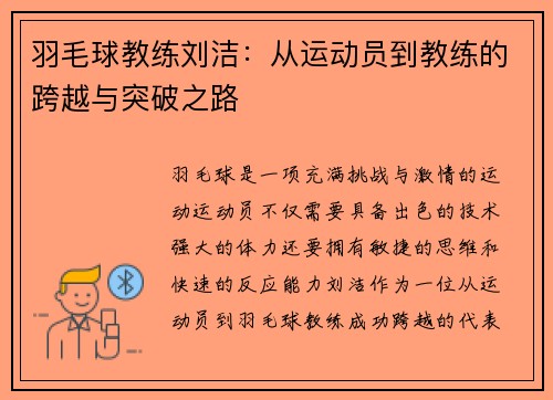 羽毛球教练刘洁：从运动员到教练的跨越与突破之路
