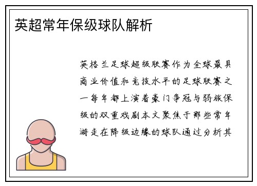 英超常年保级球队解析