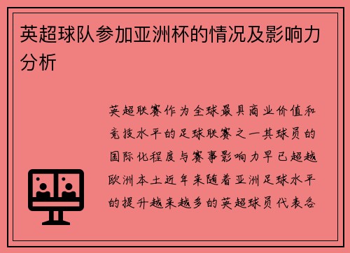 英超球队参加亚洲杯的情况及影响力分析
