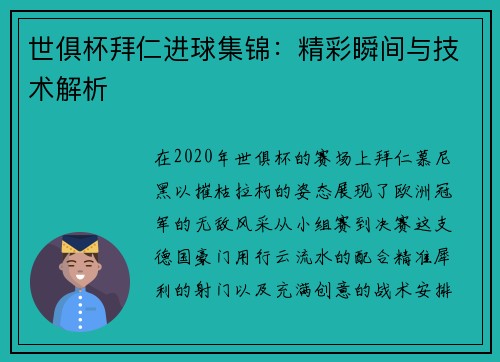 世俱杯拜仁进球集锦：精彩瞬间与技术解析