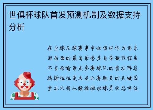 世俱杯球队首发预测机制及数据支持分析