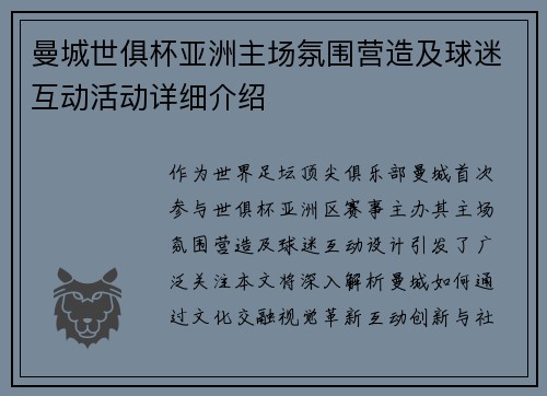 曼城世俱杯亚洲主场氛围营造及球迷互动活动详细介绍