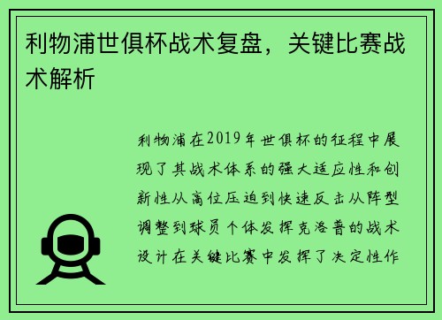 利物浦世俱杯战术复盘，关键比赛战术解析