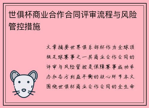 世俱杯商业合作合同评审流程与风险管控措施