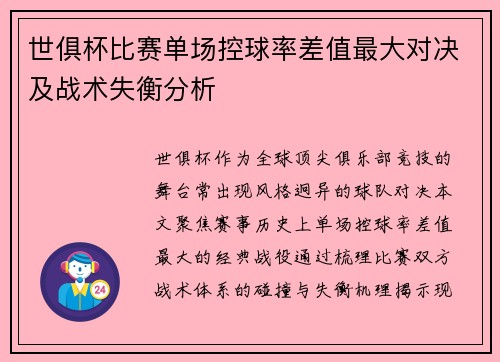 世俱杯比赛单场控球率差值最大对决及战术失衡分析