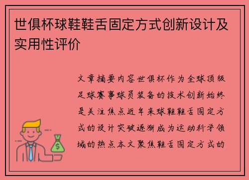 世俱杯球鞋鞋舌固定方式创新设计及实用性评价