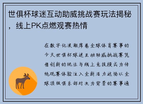 世俱杯球迷互动助威挑战赛玩法揭秘，线上PK点燃观赛热情
