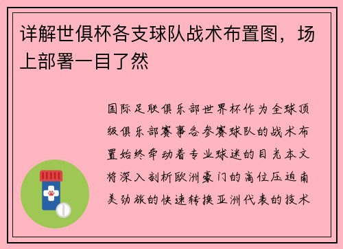 详解世俱杯各支球队战术布置图，场上部署一目了然