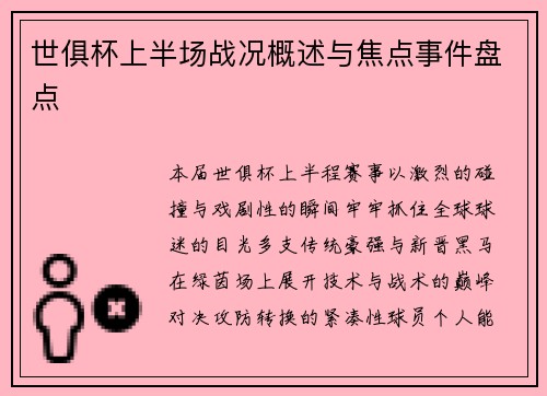世俱杯上半场战况概述与焦点事件盘点