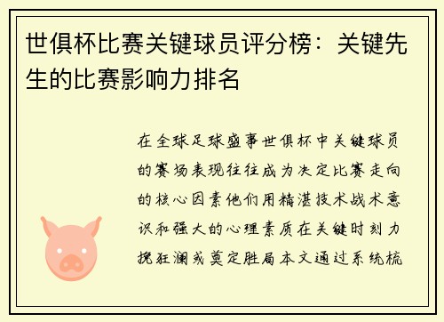 世俱杯比赛关键球员评分榜：关键先生的比赛影响力排名