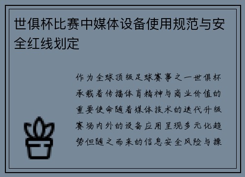 世俱杯比赛中媒体设备使用规范与安全红线划定