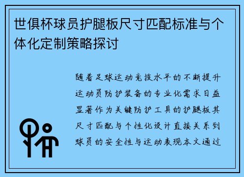 世俱杯球员护腿板尺寸匹配标准与个体化定制策略探讨