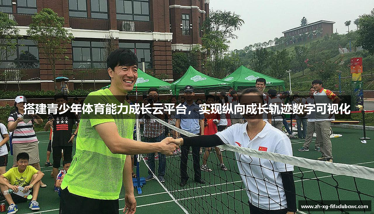 搭建青少年体育能力成长云平台，实现纵向成长轨迹数字可视化