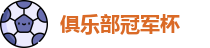 2025足球世俱杯官网_俱乐部冠军杯官网_世界俱乐部杯在线观看